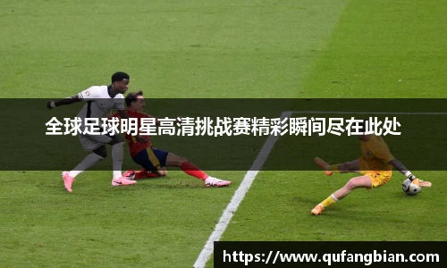 全球足球明星高清挑战赛精彩瞬间尽在此处