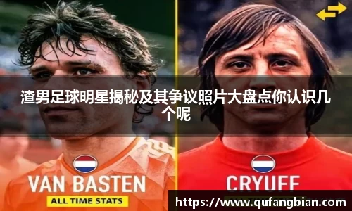 渣男足球明星揭秘及其争议照片大盘点你认识几个呢