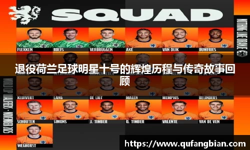 退役荷兰足球明星十号的辉煌历程与传奇故事回顾