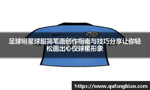 足球明星球服简笔画创作指南与技巧分享让你轻松画出心仪球星形象